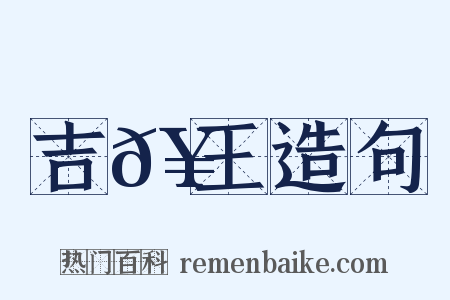 吉𥳑王造句是什么意思的图片
